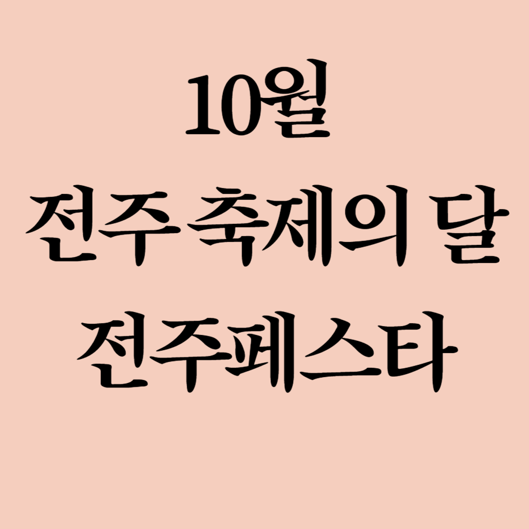 10월 전주 축제의 달