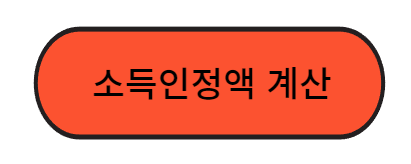 소득계산