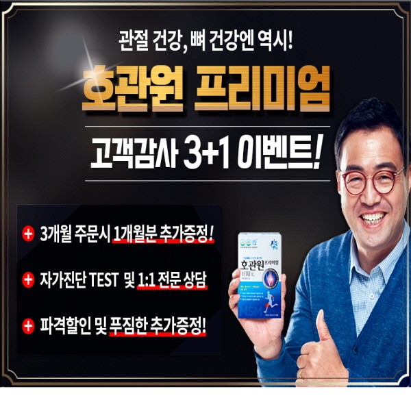 관절염,-수술없이-통증-완화-'호관원'-자가진단테스트-이벤트