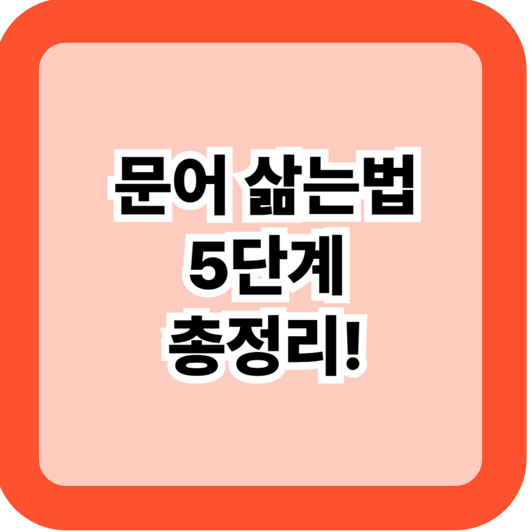 문어 삶는법 5단계 &ndash; 부드러운 삶는 시간&middot;양념장 비법 및 보관 팁 총정리