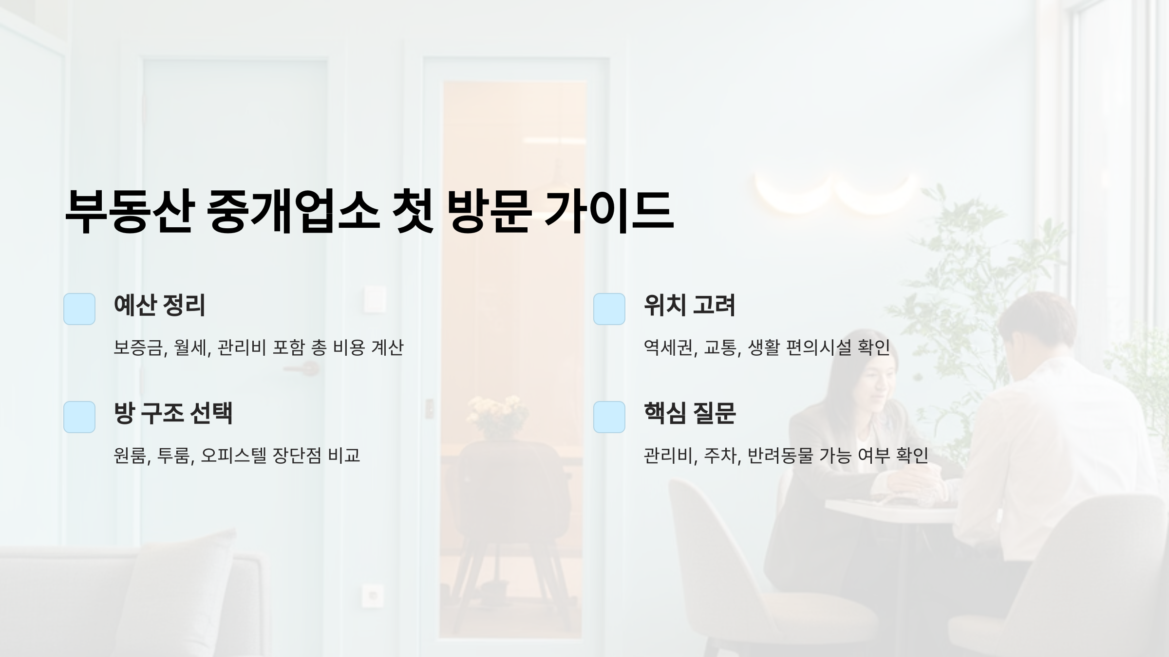 초보자를 위한 부동산 중개업소 첫 방문 팁