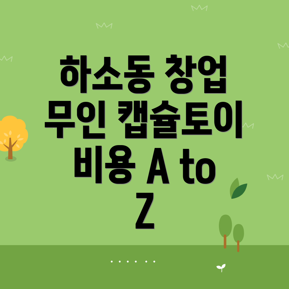 무인 캡슐토이 창업