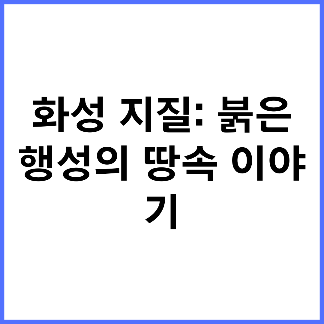 화성 지질: 붉은 행성의 땅속 이야기