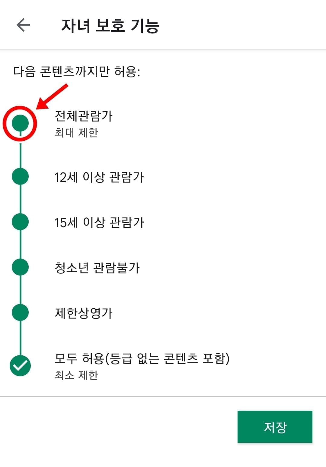 자녀 보호기능 설정 방법11