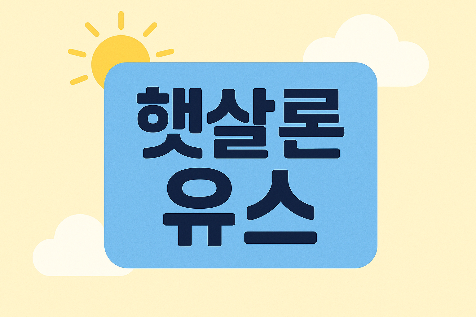 햇살론 유스 보증대상이 아닙니다