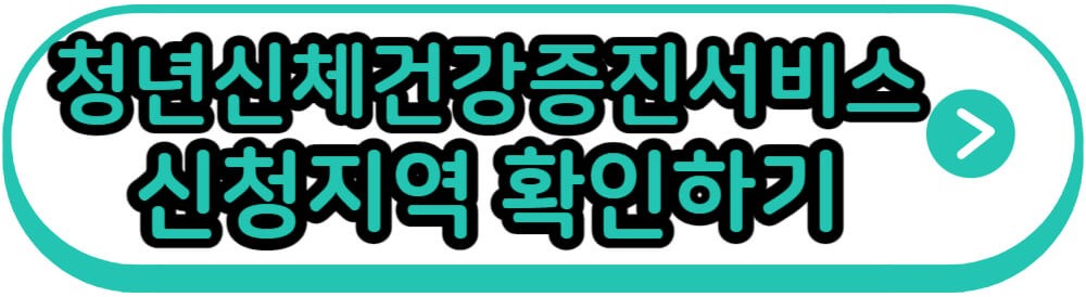 청년신체건강증진서비스 신청지역 확인하기