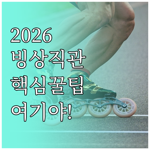 2026 동계올림픽 스피드스케이팅 경..