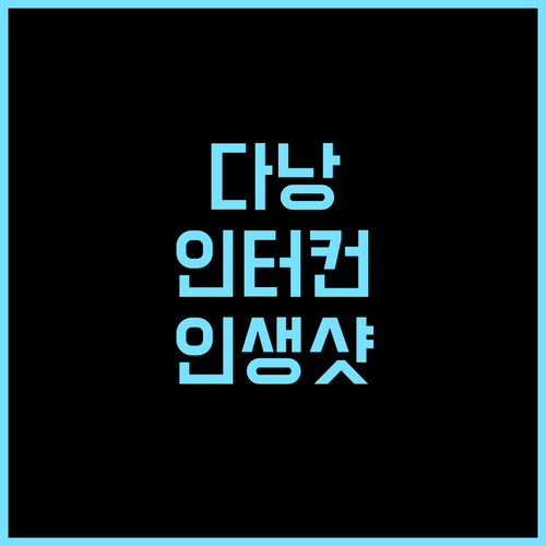 인터컨티넨탈 다낭 선 페닌슐라 리조트..