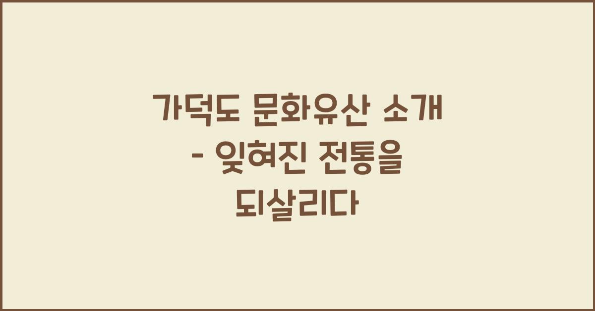 가덕도 문화유산 소개 – 지역의 전통과 흔적을 담다