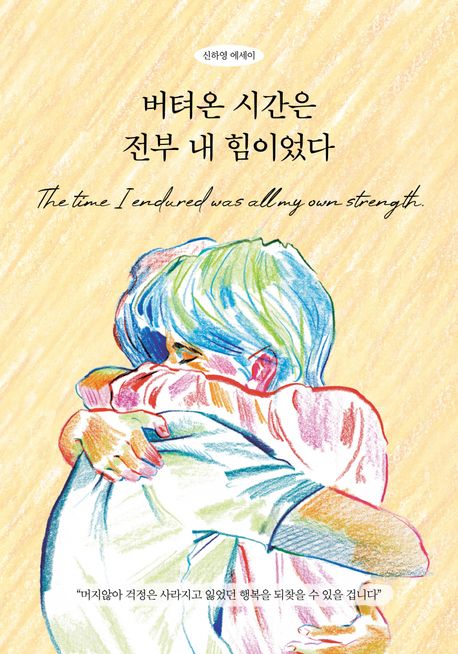 버텨온 시간은 전부 내 힘이었다의 책 표지