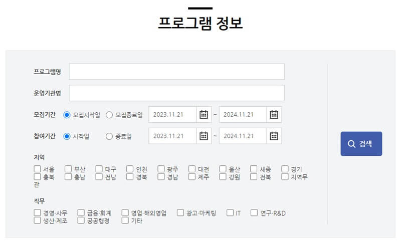 미래내일-일경험-사업-프로젝트형-프로그램-정보-캡쳐-화면