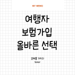 여행자보험가입