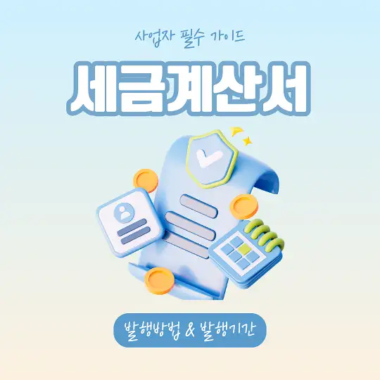 세금계산서 발행방법 발행기간