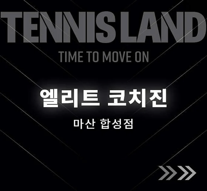 테니스랜드 마산합성점