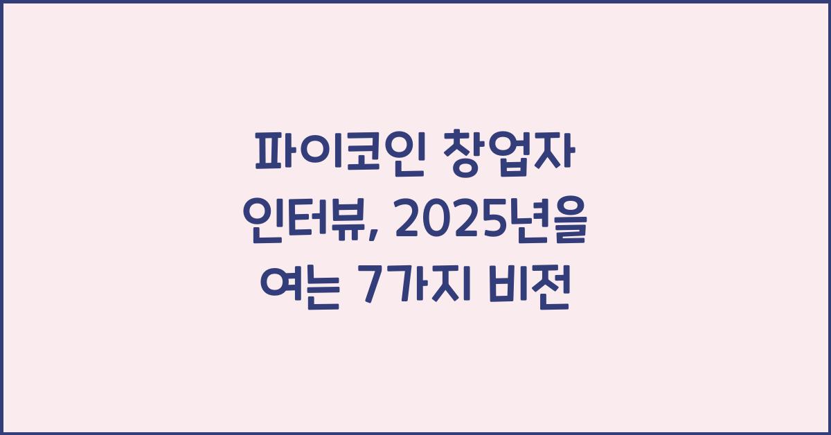 파이코인 창업자 인터뷰: 미래 비전 7가지