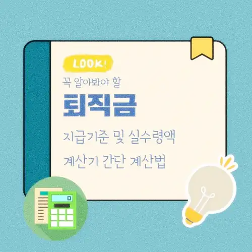 퇴직금 지급기준 및 실수령액 계산기 간단 계산법