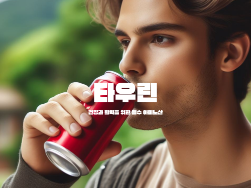 타우린: 건강과 활력을 위한 필수 아미노산