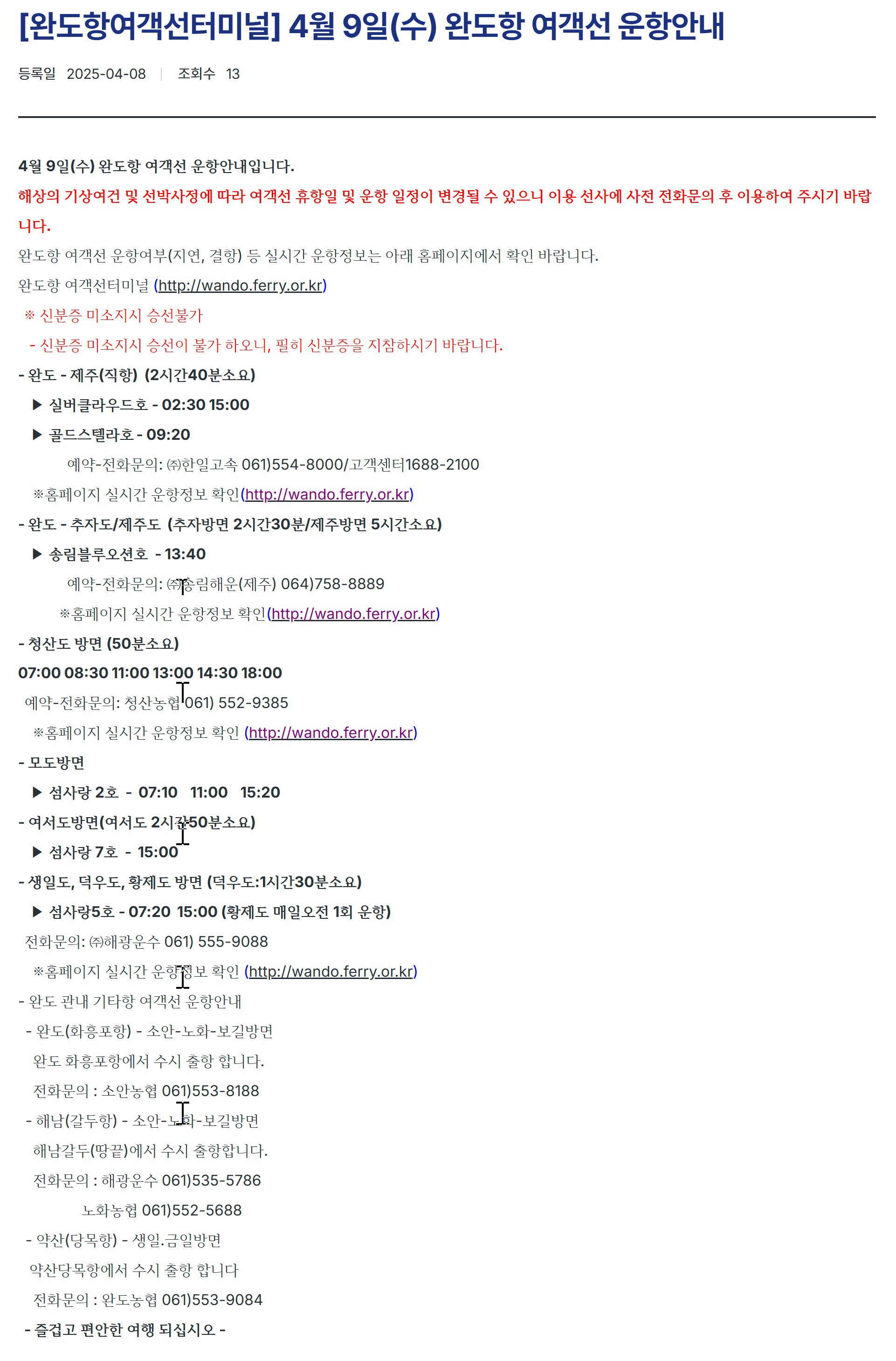 완도항여객선터미널 노선, 배편 시간표, 고객센터 전화번호 총정리