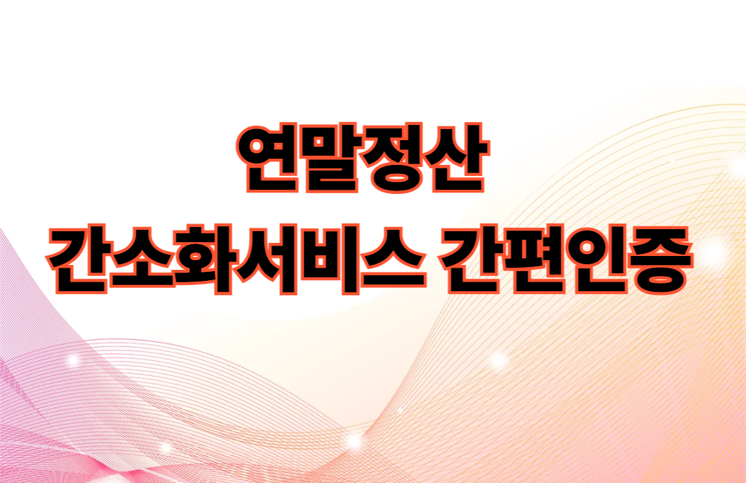 연말정산 간소화서비스 간편인증