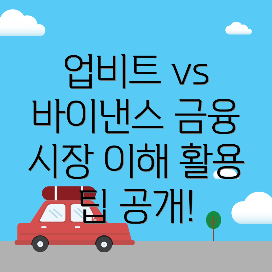 업비트와 바이낸스