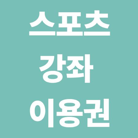 스포츠강좌이용권 사용처, 신청기간, 금액 정리