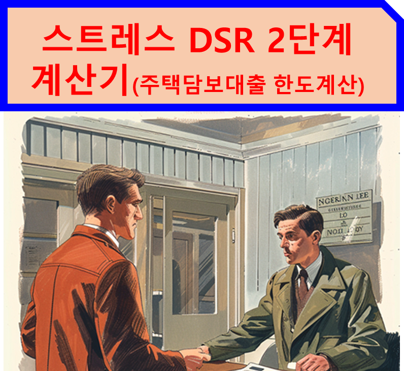 스트레스 DSR 2단계 계산기