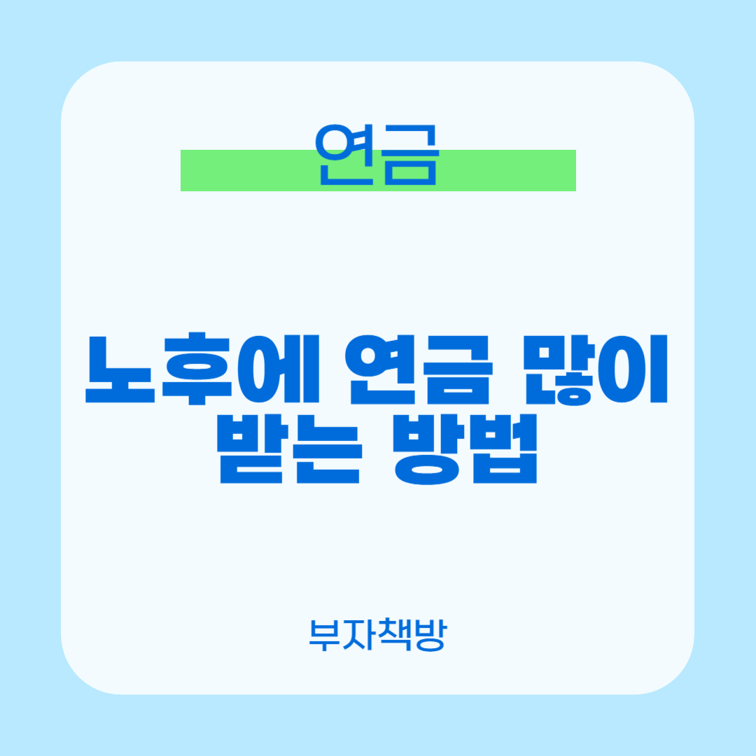 연금 많이 받는 방법 0