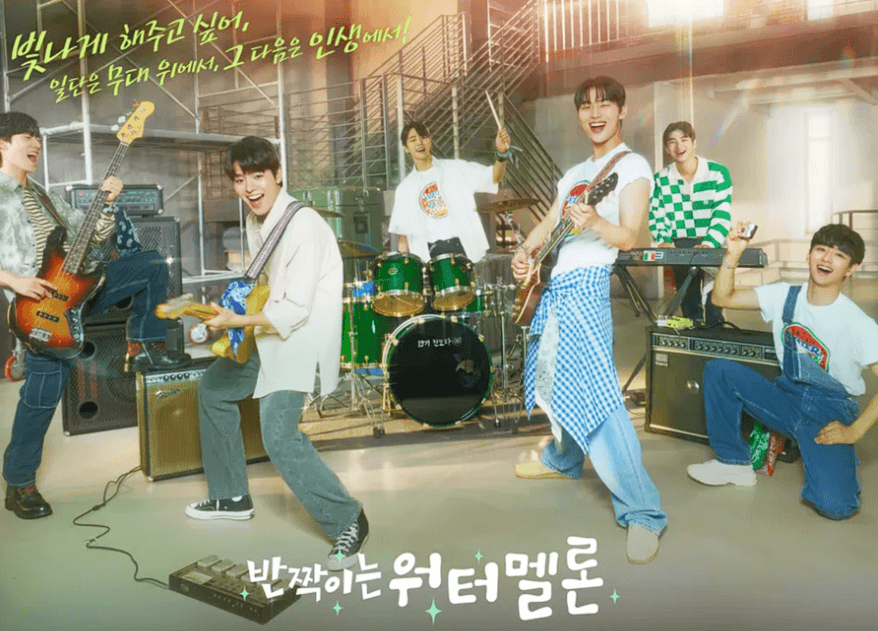 반짝이는 워터멜론 드라마