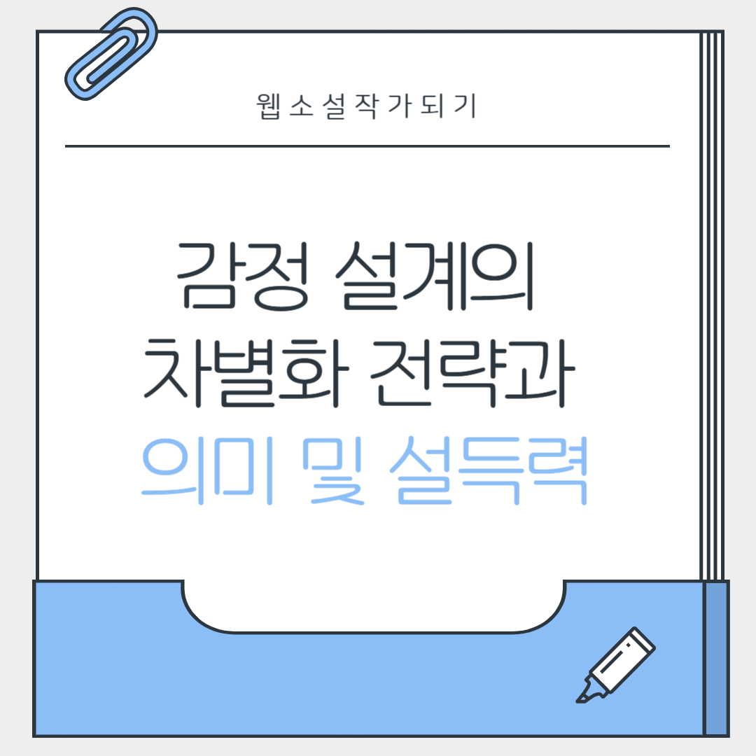 감정 설계의 차별화 전략과 의미 및 설득력 관련