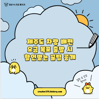 제주도 차량 배편 요금 목포 출발 시 할인받는 꿀팁 공개