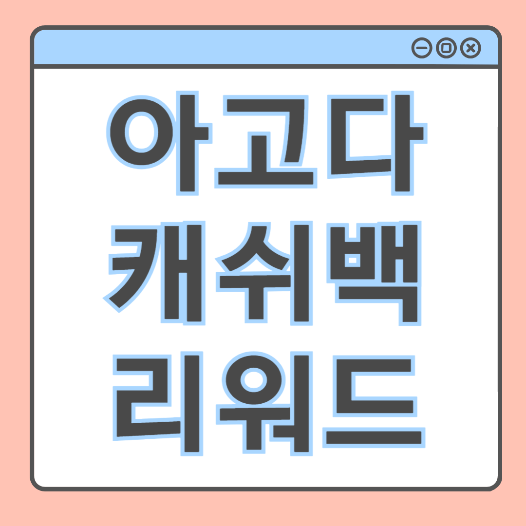 아고다 캐시백 리워드