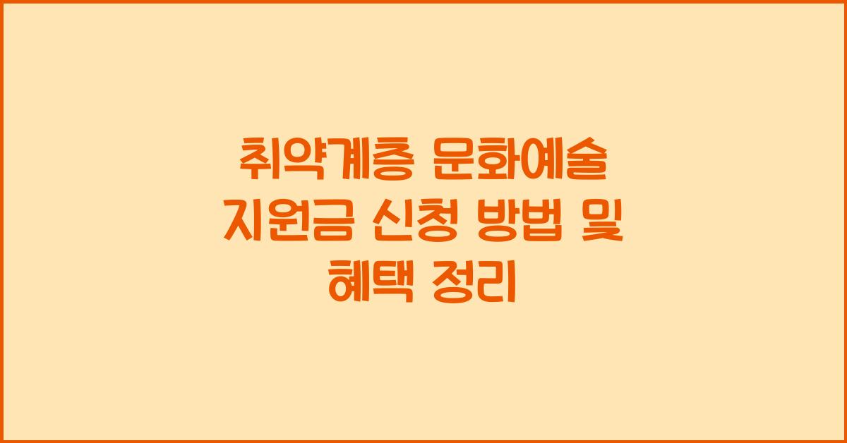 취약계층 문화예술 지원금 신청 방법