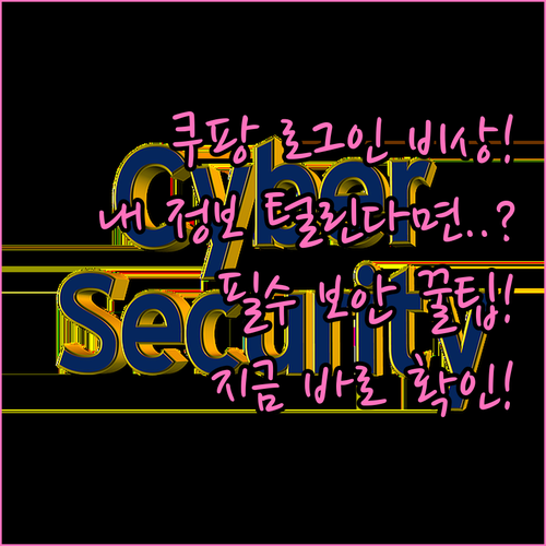 쿠팡 쇼핑몰 개인정보 보호 로그인 알..