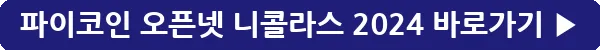 button_파이코인 오픈넷 니콜라스 2024_40