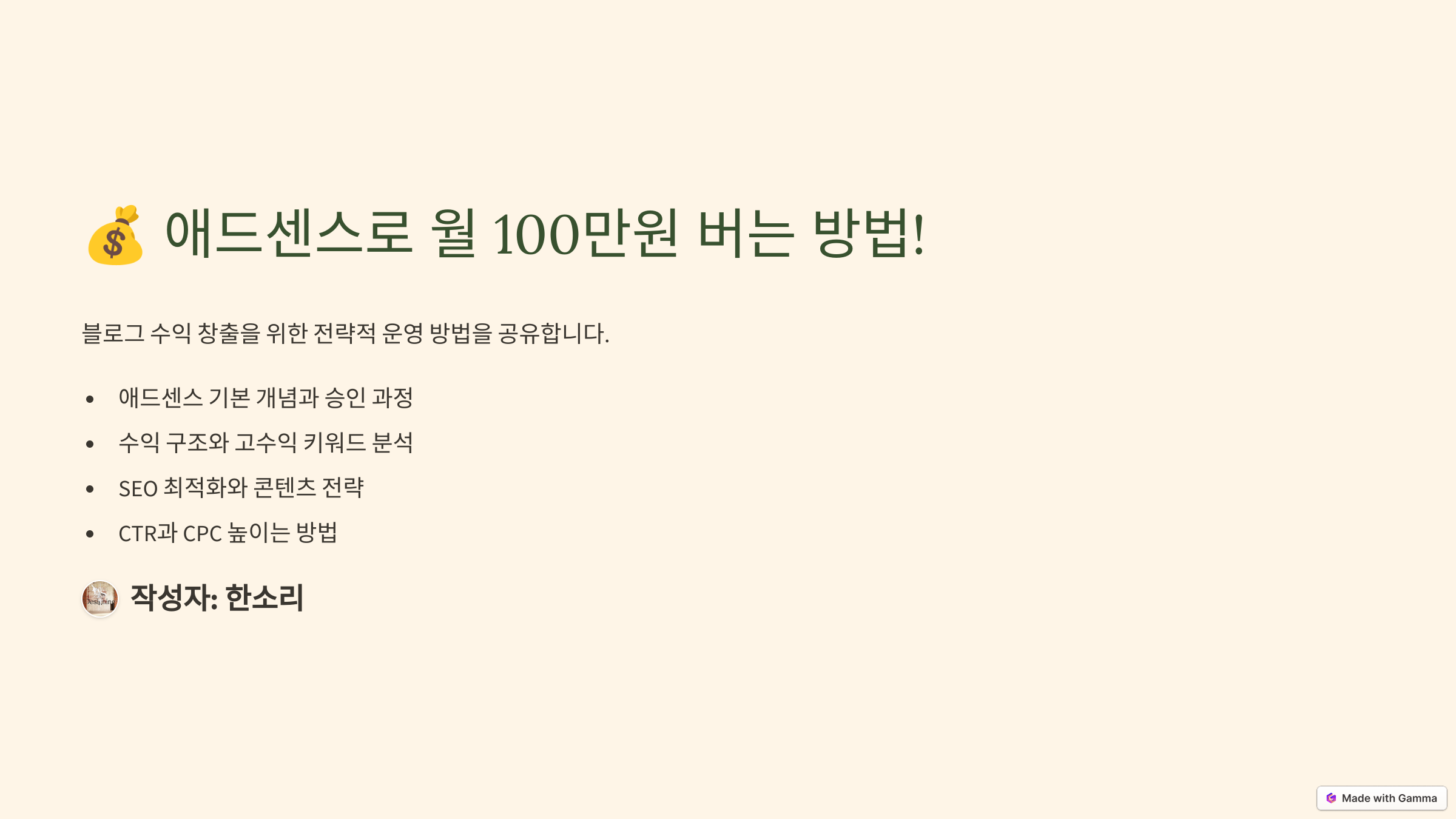 애드센스로 월 100만원 버는 방법!