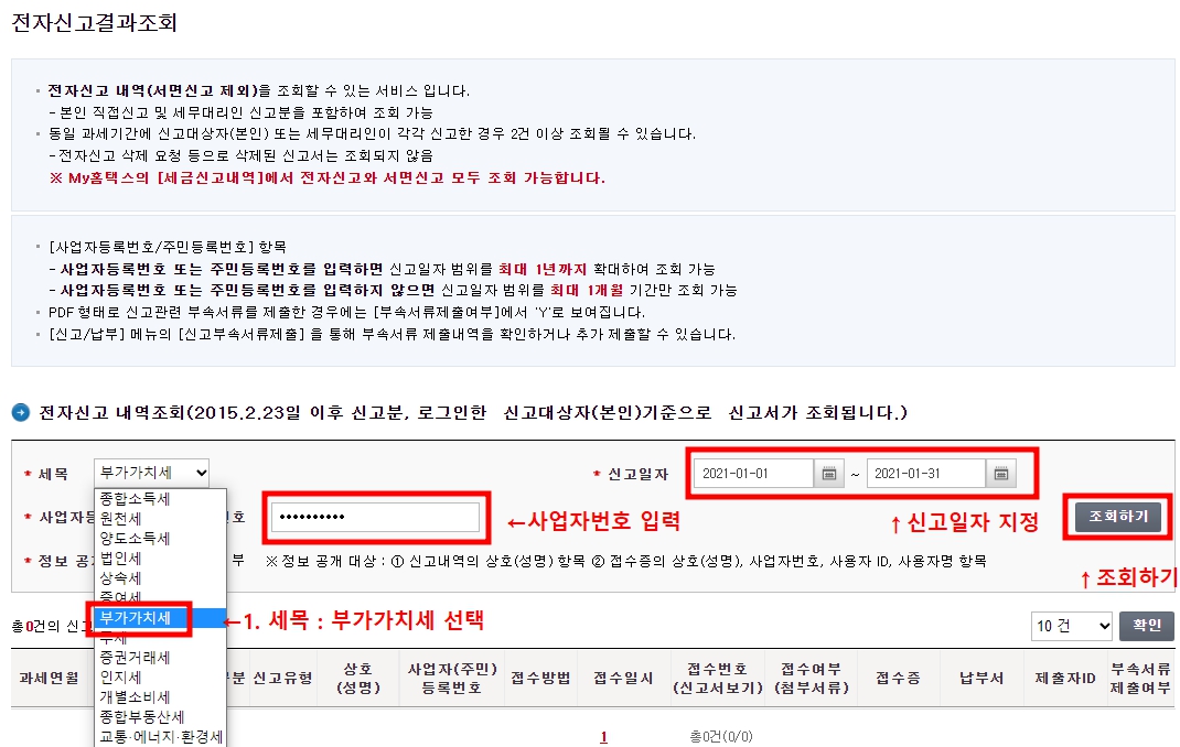 부가가치세&#44; 사업자번호&#44; 신고일자 지정