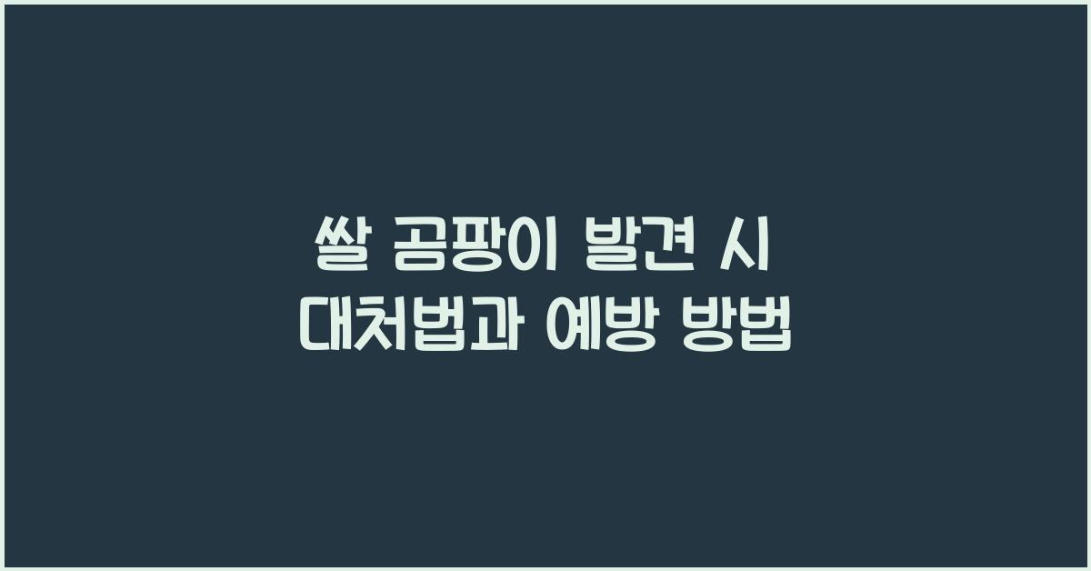 쌀 곰팡이