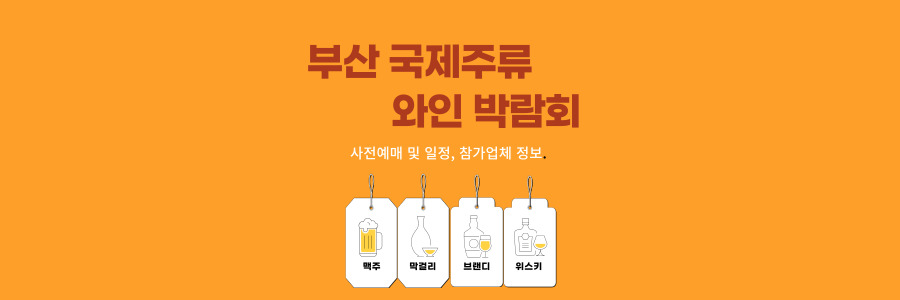 부산 국제주류 박람회