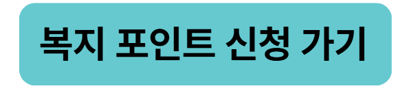 복지 포인트 신청 바로가기