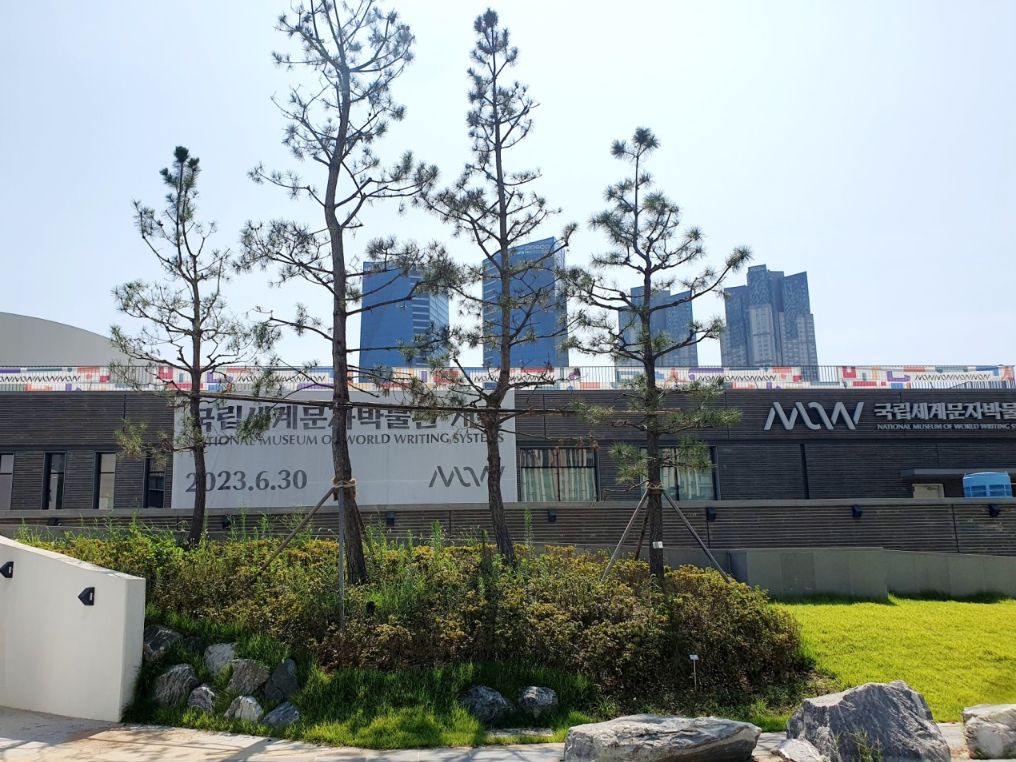 국립세계문자박물관