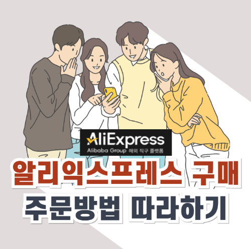 알리익스프레스 구매방법 따라하기 썸네일