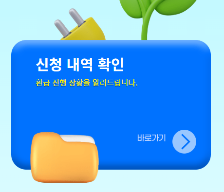 1등급 가전 환급 신청 사이트 바로가기|2025년 최신 지원금 안내