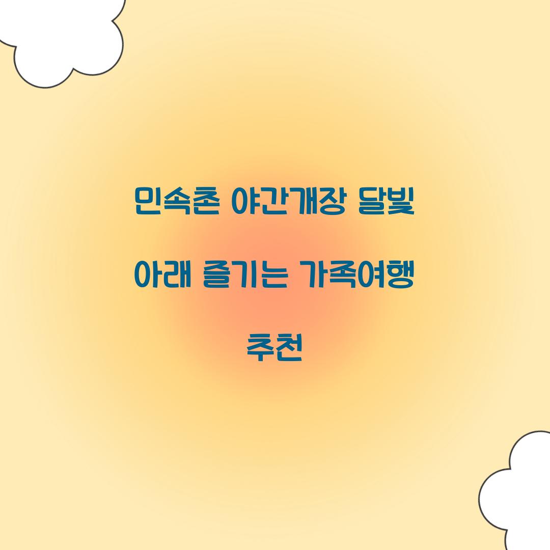 민속촌 야간개장