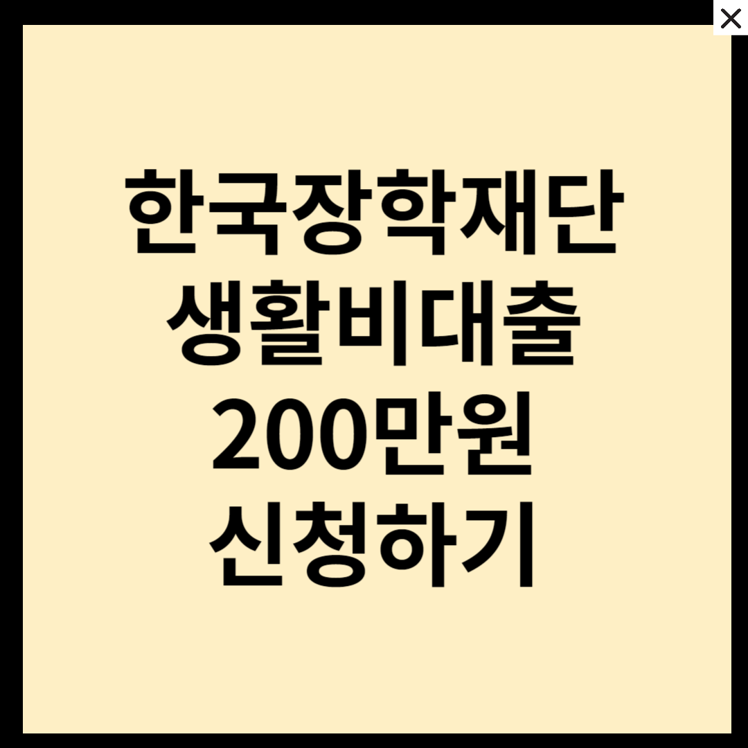 한국장학재단 생활비대출