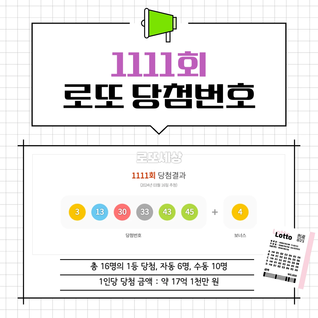 1111회 당첨번호
