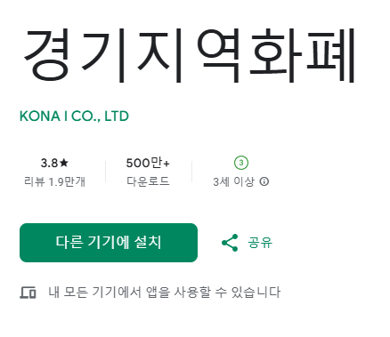 경기지역화폐 앱 설치 및 사용