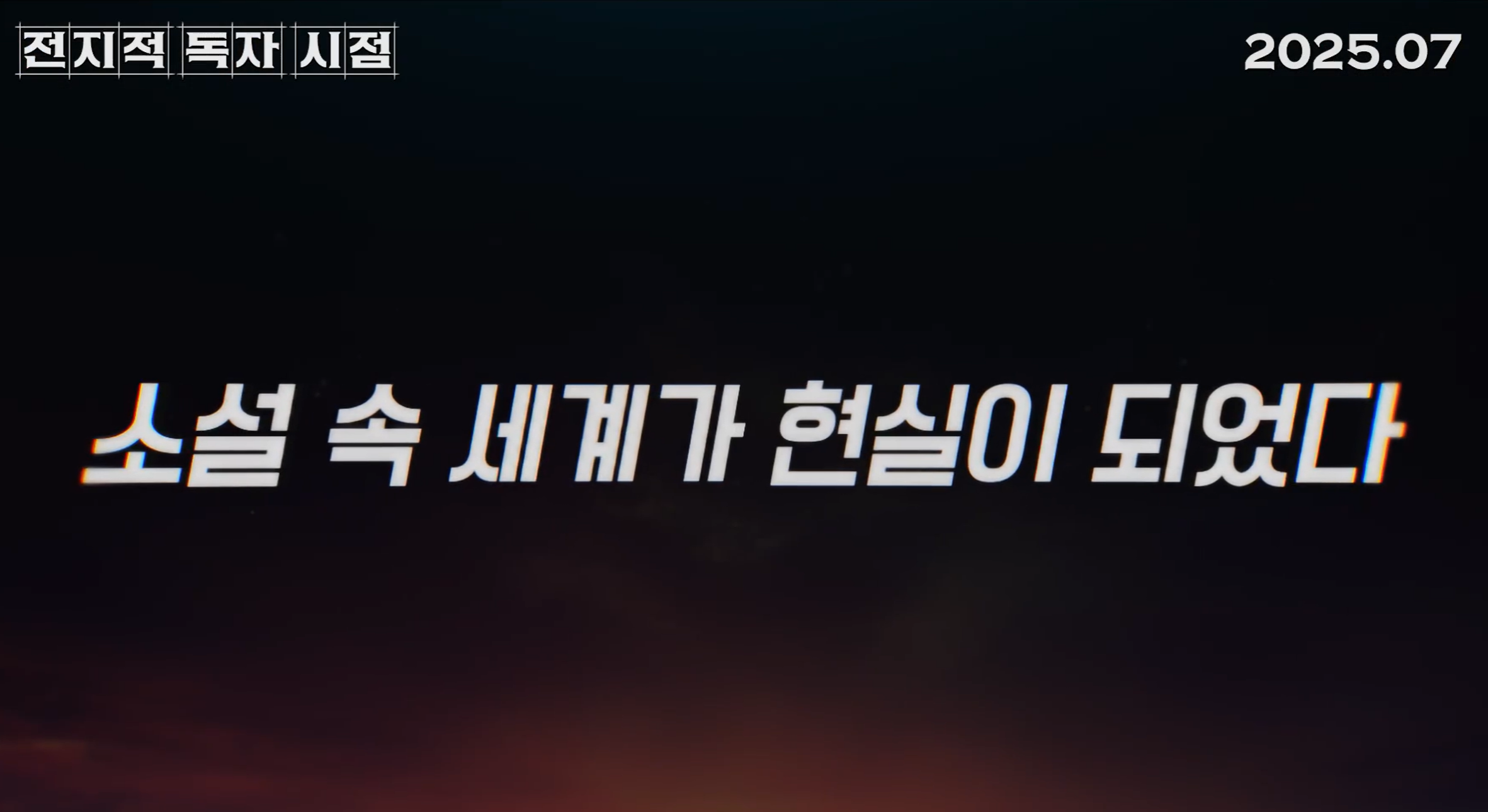 전지적 독자 시점