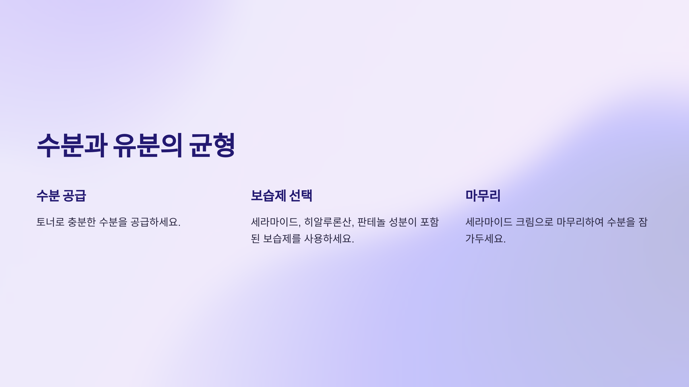 수분과 유분의 균형