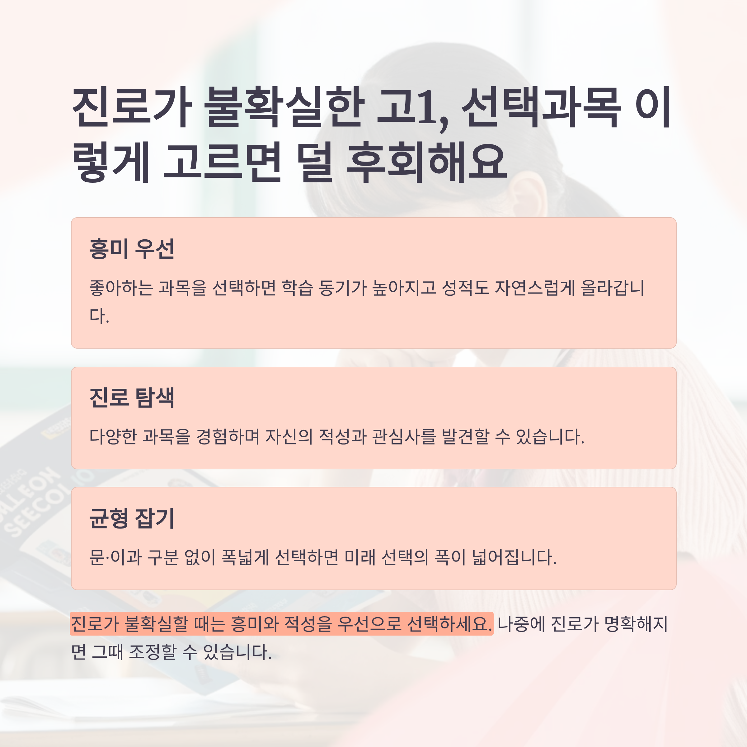 진로가 불확실한 고1, 선택과목 이렇게 고르면 덜 후회해요