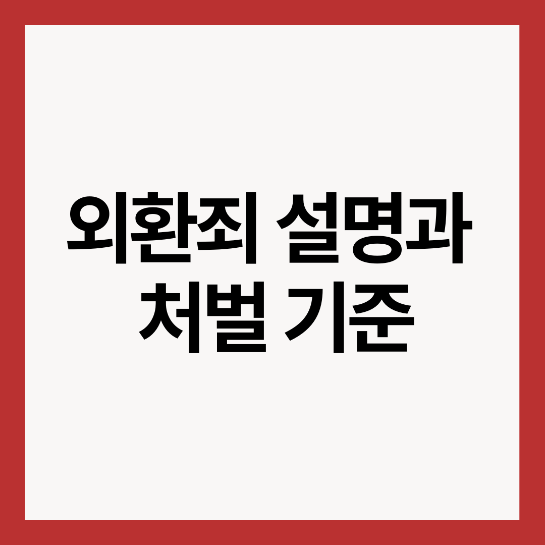 외환죄-설명
